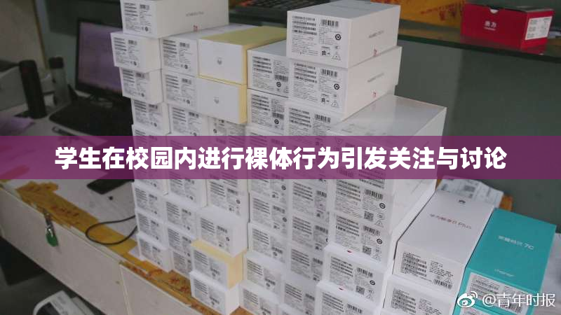 学生在校园内进行裸体行为引发关注与讨论