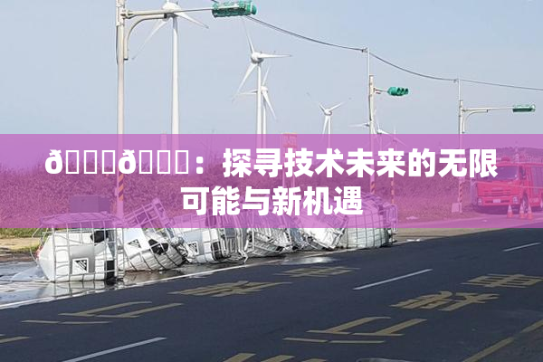 🔞🍆：探寻技术未来的无限可能与新机遇