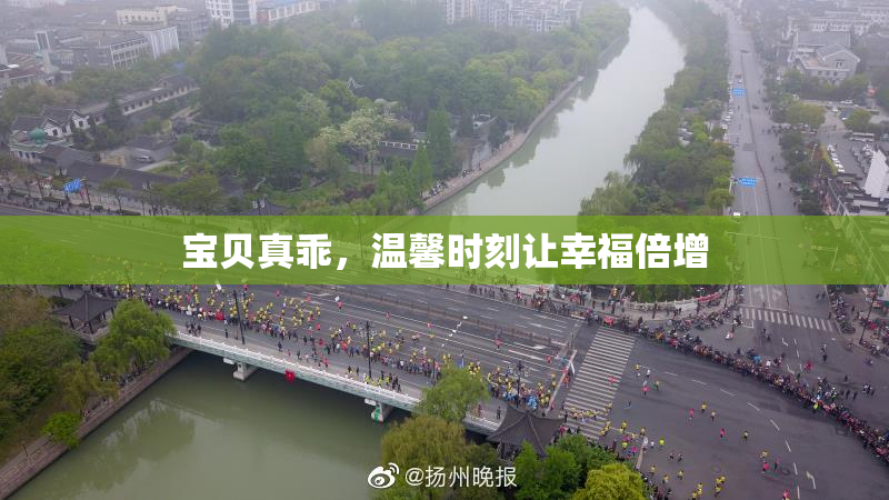 宝贝真乖，温馨时刻让幸福倍增