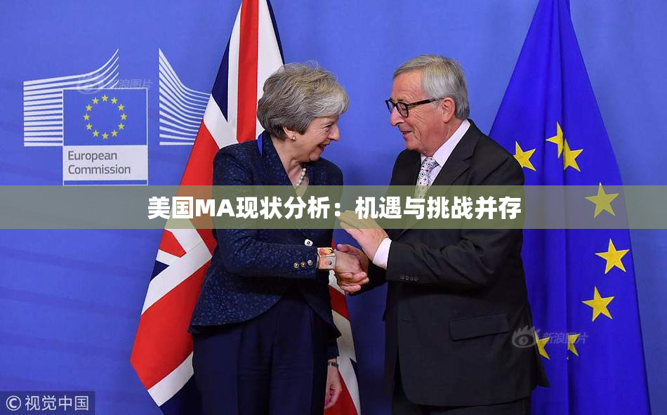 美国MA现状分析：机遇与挑战并存
