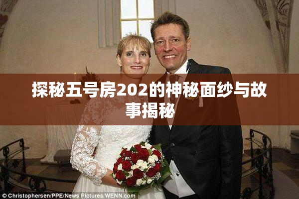 探秘五号房202的神秘面纱与故事揭秘