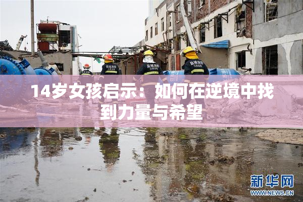 14岁女孩启示：如何在逆境中找到力量与希望