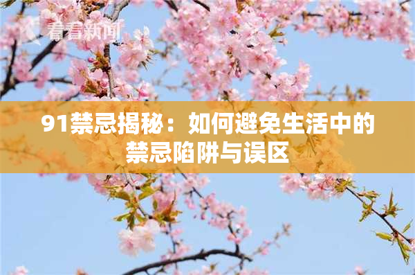 91禁忌揭秘：如何避免生活中的禁忌陷阱与误区