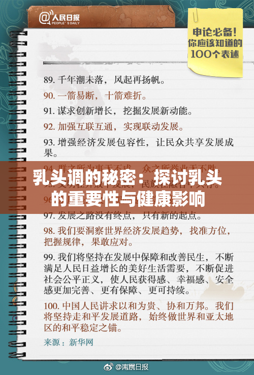 乳头调的秘密：探讨乳头的重要性与健康影响