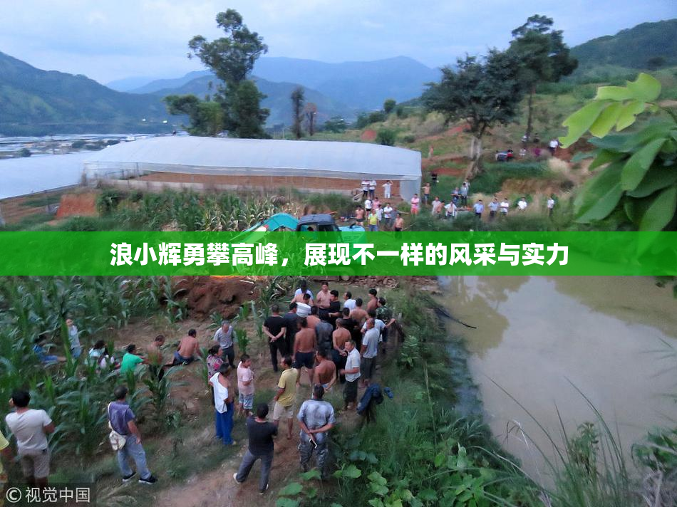 浪小辉勇攀高峰，展现不一样的风采与实力