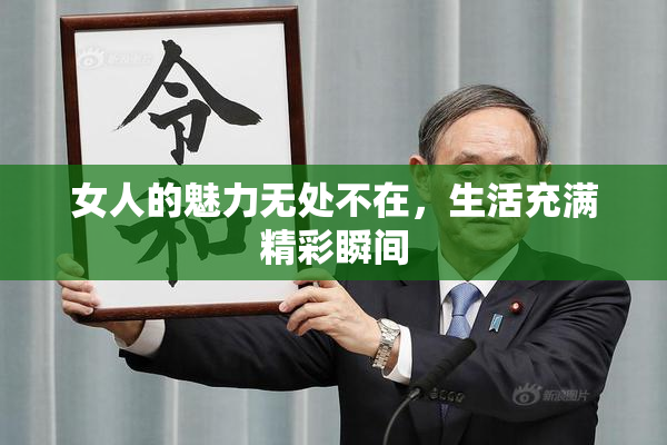 女人的魅力无处不在，生活充满精彩瞬间