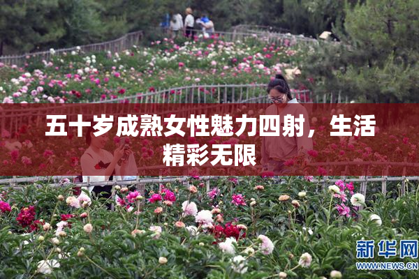 五十岁成熟女性魅力四射，生活精彩无限
