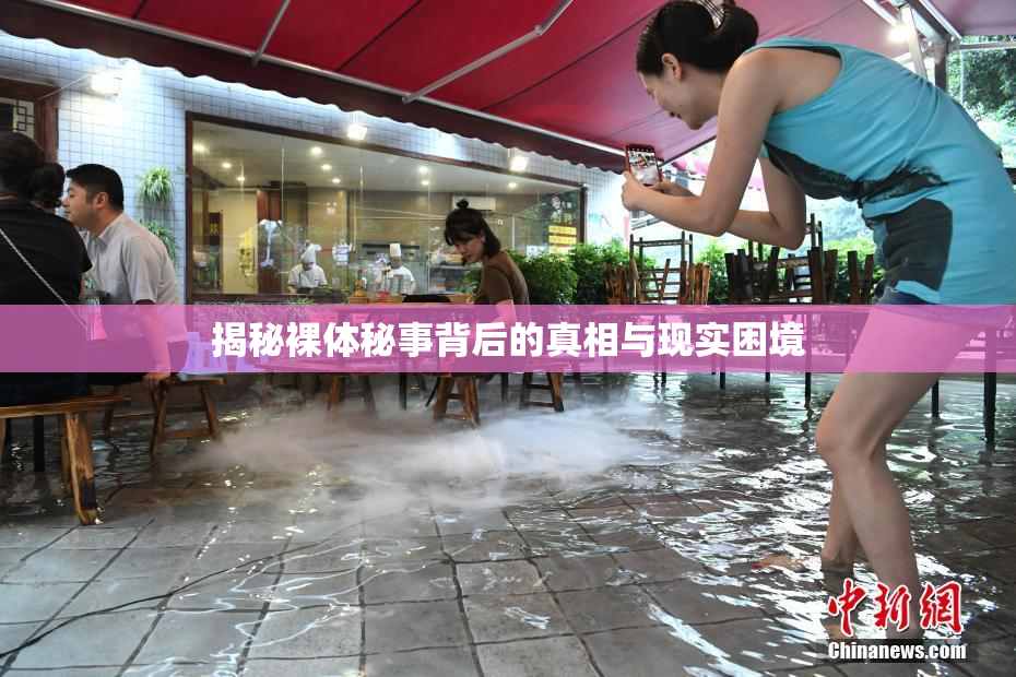 揭秘裸体秘事背后的真相与现实困境