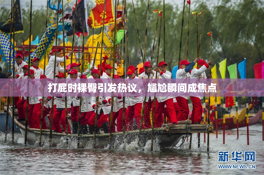 打屁时裸臀引发热议，尴尬瞬间成焦点