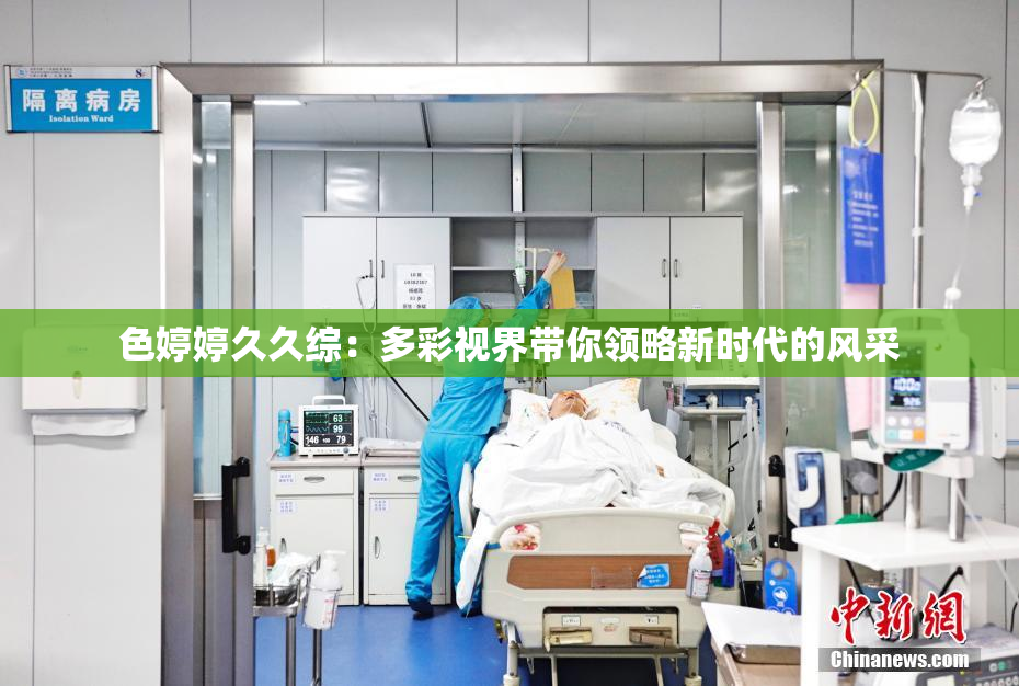 色婷婷久久综：多彩视界带你领略新时代的风采