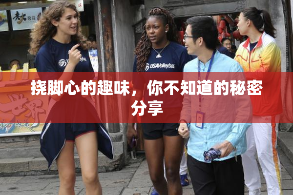 挠脚心的趣味，你不知道的秘密分享