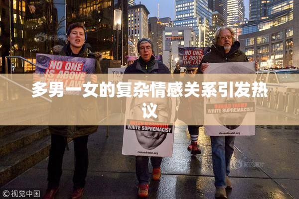 多男一女的复杂情感关系引发热议