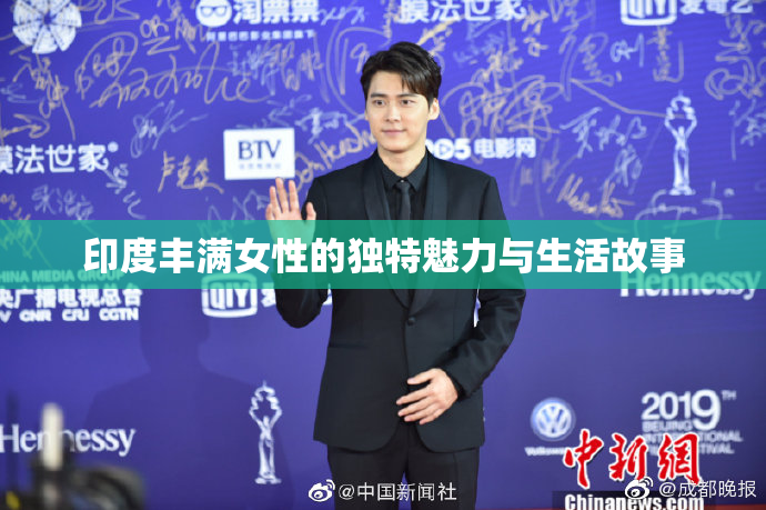 印度丰满女性的独特魅力与生活故事