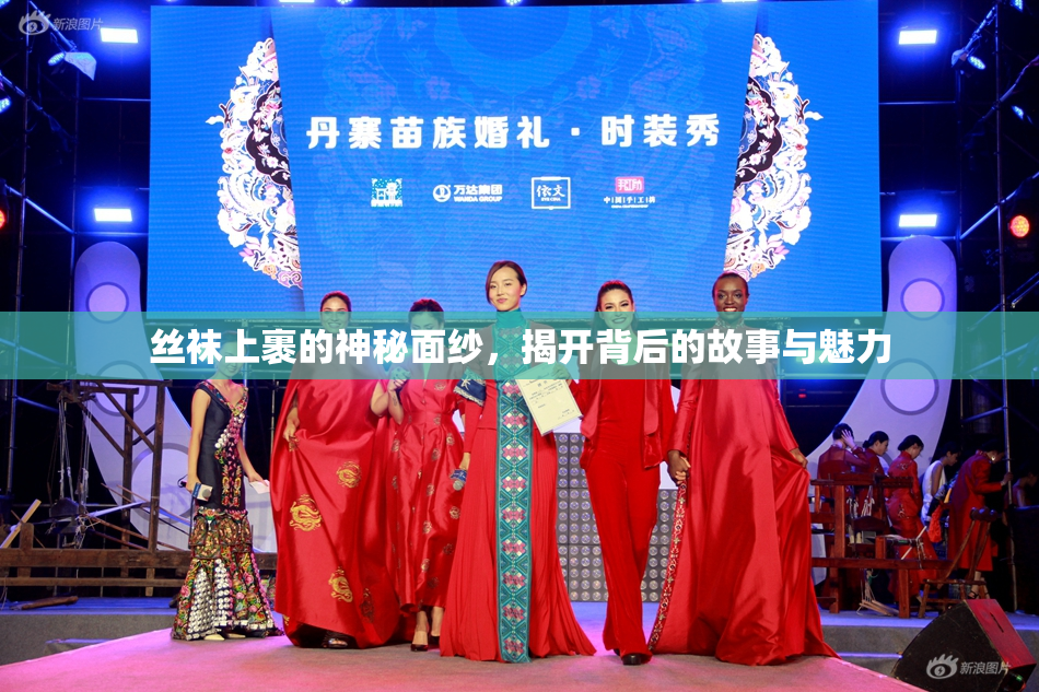 丝袜上裹的神秘面纱，揭开背后的故事与魅力