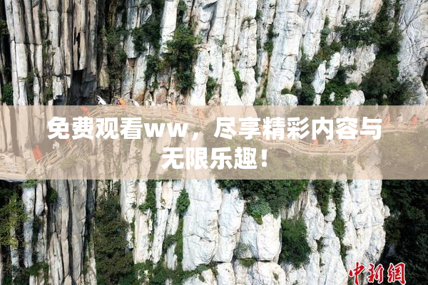 免费观看ww，尽享精彩内容与无限乐趣！