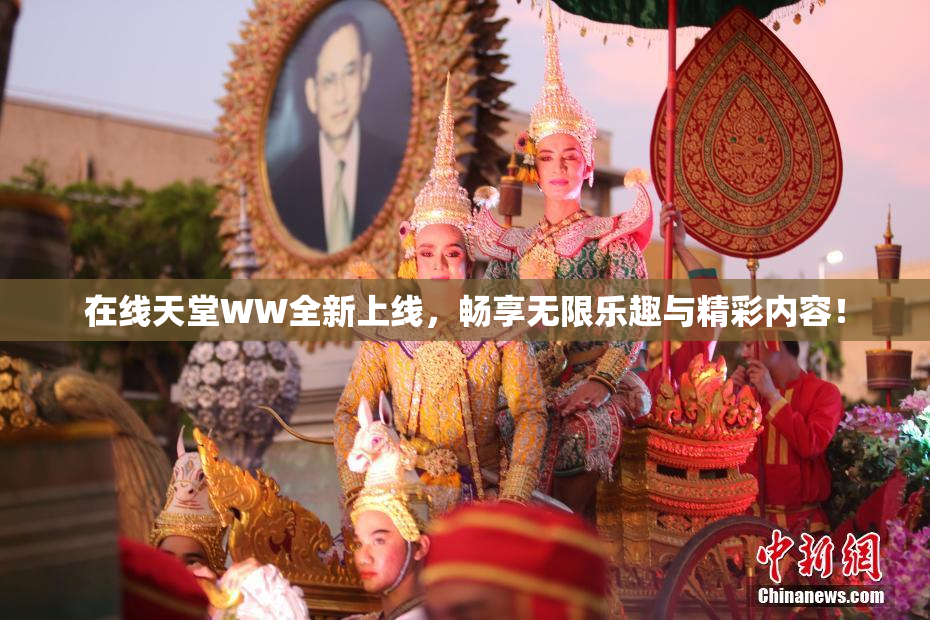 在线天堂WW全新上线，畅享无限乐趣与精彩内容！