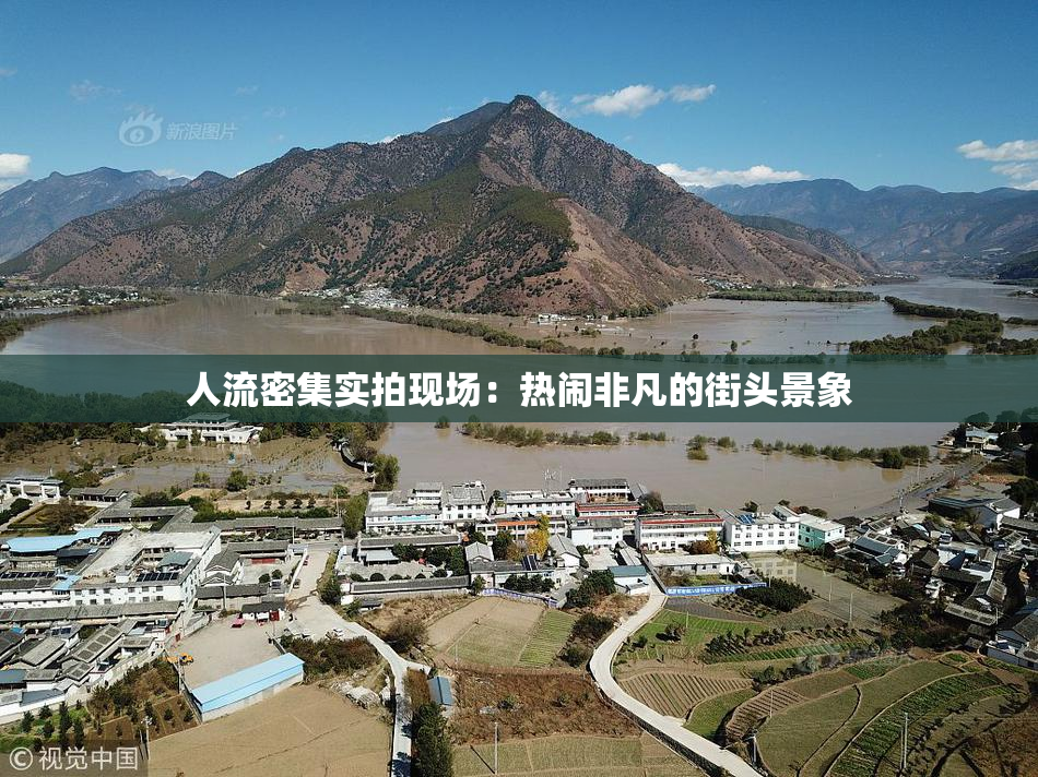 人流密集实拍现场：热闹非凡的街头景象