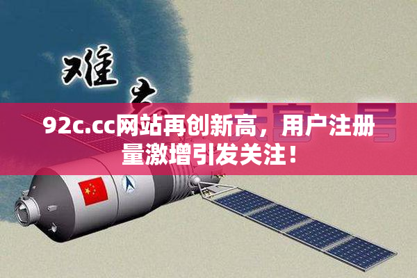 92c.cc网站再创新高，用户注册量激增引发关注！
