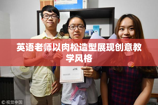 英语老师以肉松造型展现创意教学风格