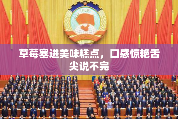 草莓塞进美味糕点，口感惊艳舌尖说不完