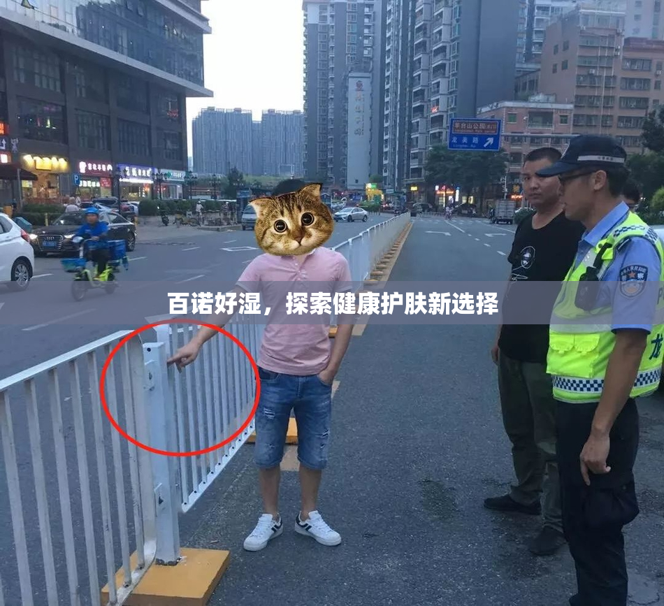 百诺好湿，探索健康护肤新选择