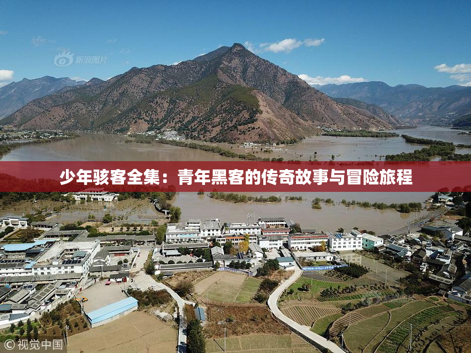 少年骇客全集：青年黑客的传奇故事与冒险旅程
