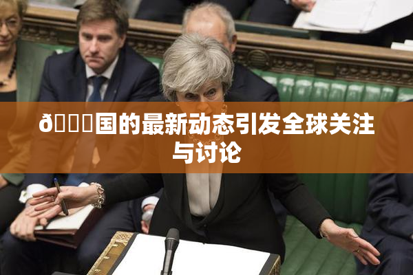🔞国的最新动态引发全球关注与讨论