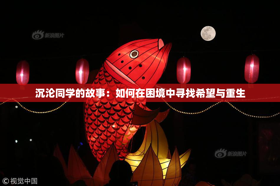沉沦同学的故事：如何在困境中寻找希望与重生