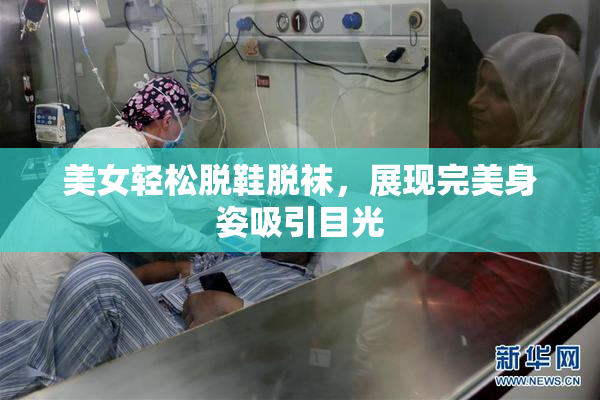 美女轻松脱鞋脱袜，展现完美身姿吸引目光