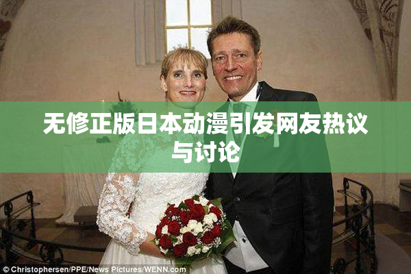 无修正版日本动漫引发网友热议与讨论