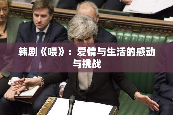 韩剧《喂》：爱情与生活的感动与挑战