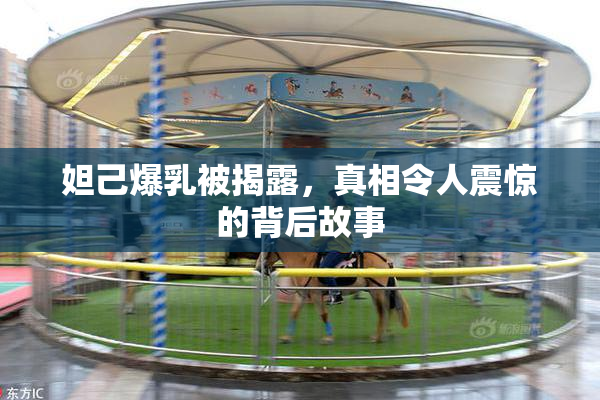 妲己爆乳被揭露，真相令人震惊的背后故事