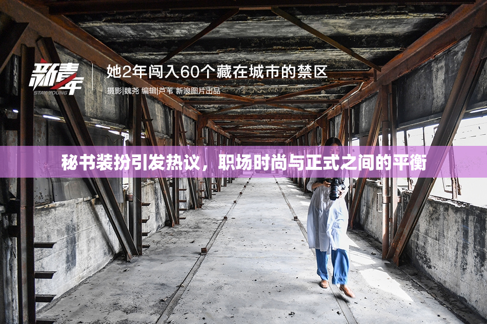 秘书装扮引发热议，职场时尚与正式之间的平衡