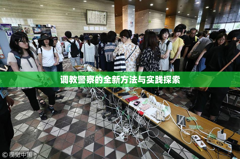 调教警察的全新方法与实践探索