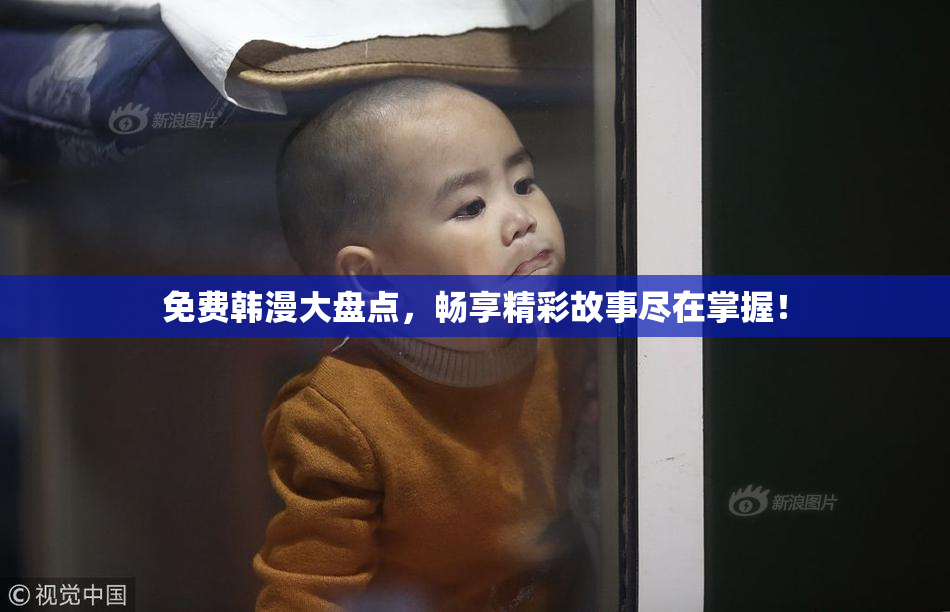 免费韩漫大盘点，畅享精彩故事尽在掌握！