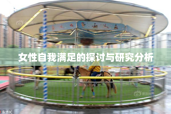 女性自我满足的探讨与研究分析