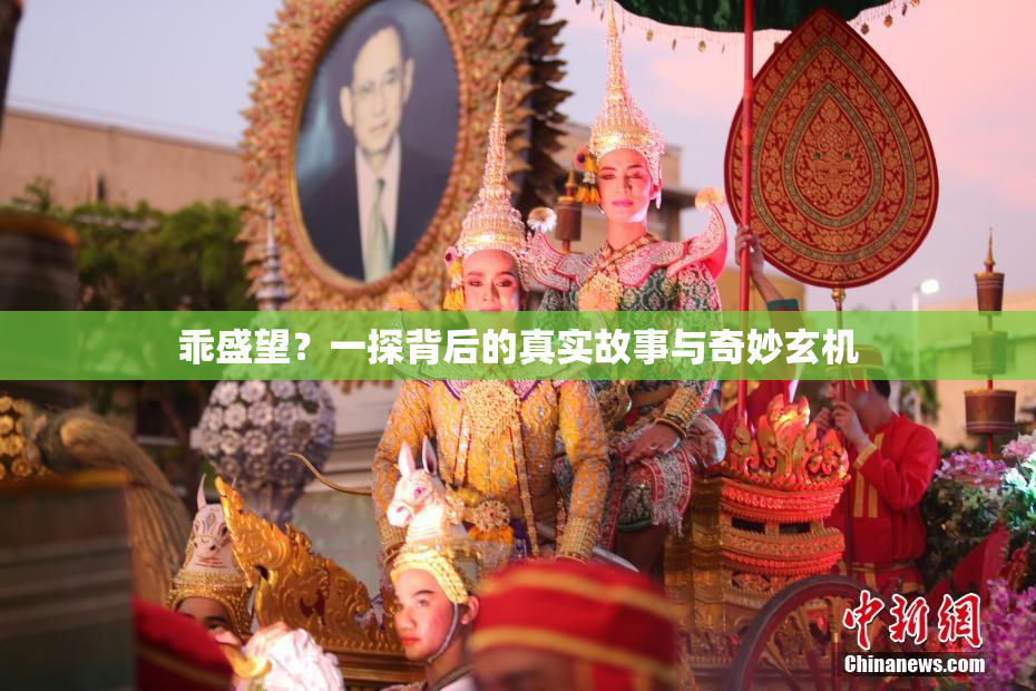 乖盛望？一探背后的真实故事与奇妙玄机