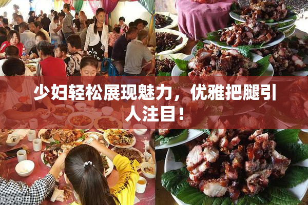 少妇轻松展现魅力，优雅把腿引人注目！