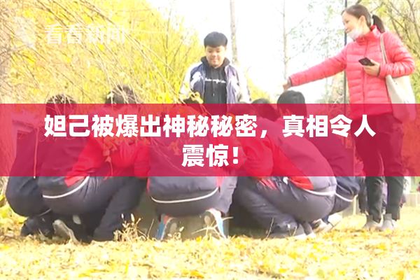 妲己被爆出神秘秘密，真相令人震惊！