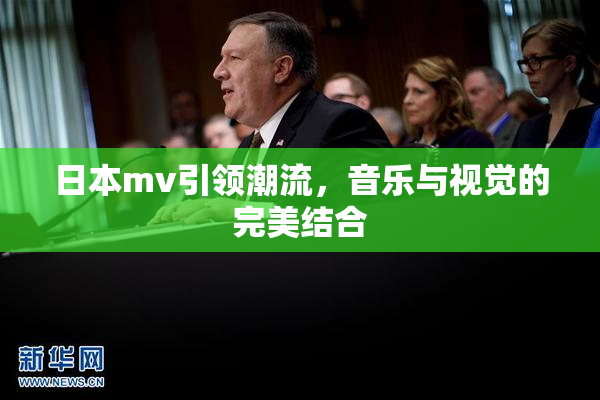 日本mv引领潮流，音乐与视觉的完美结合