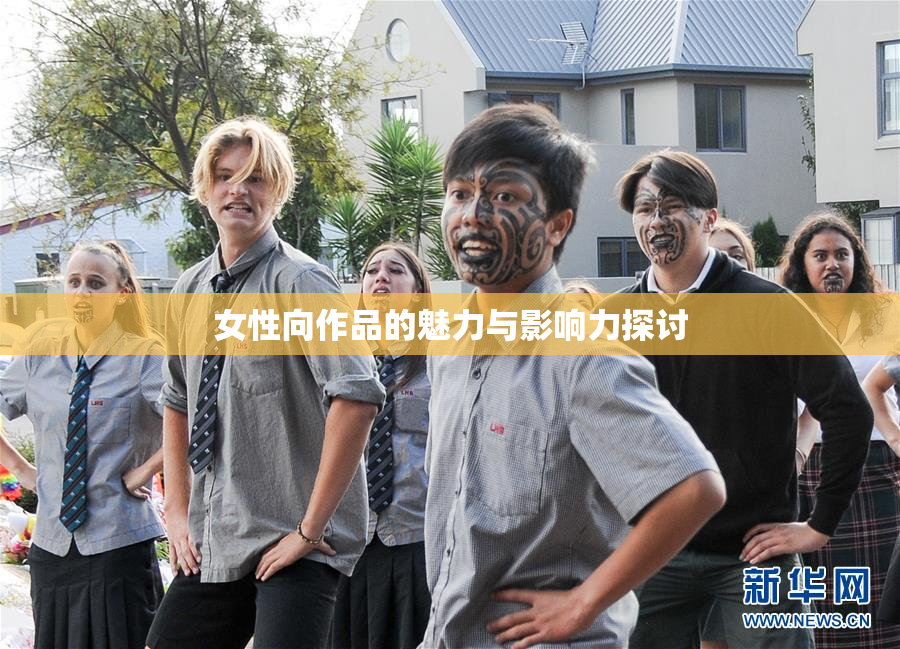 女性向作品的魅力与影响力探讨