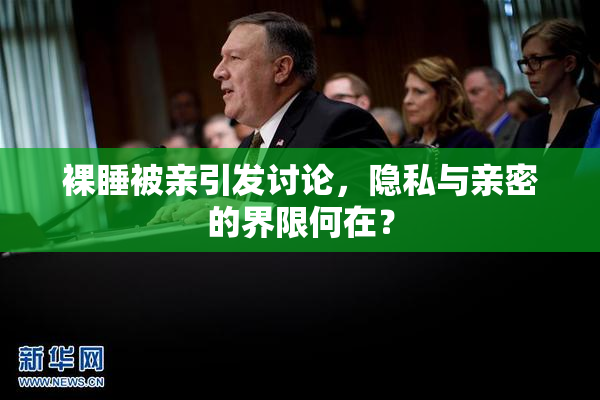 裸睡被亲引发讨论，隐私与亲密的界限何在？