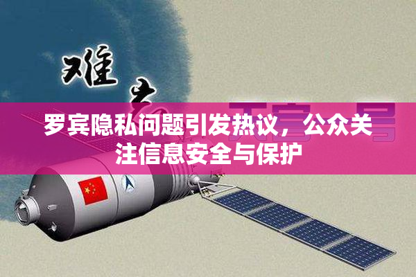罗宾隐私问题引发热议，公众关注信息安全与保护