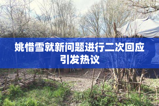 姚惜雪就新问题进行二次回应引发热议