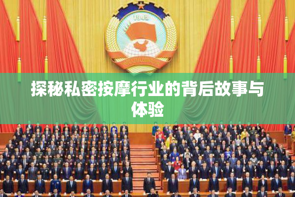 探秘私密按摩行业的背后故事与体验
