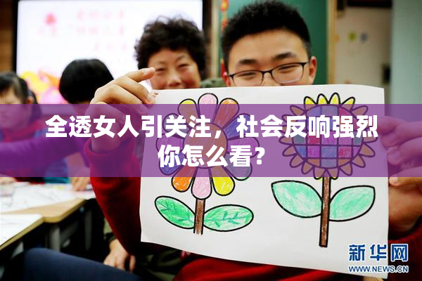 全透女人引关注，社会反响强烈你怎么看？