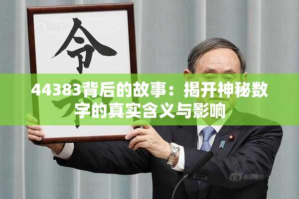 44383背后的故事：揭开神秘数字的真实含义与影响