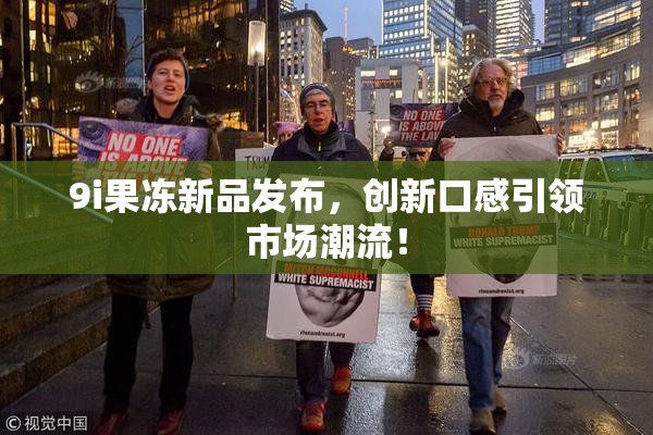 9i果冻新品发布，创新口感引领市场潮流！
