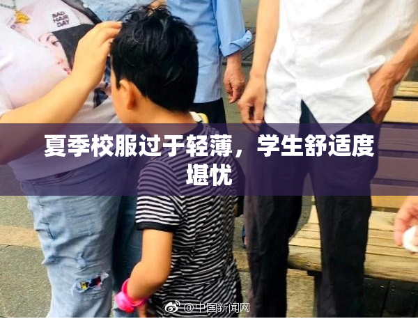 夏季校服过于轻薄，学生舒适度堪忧