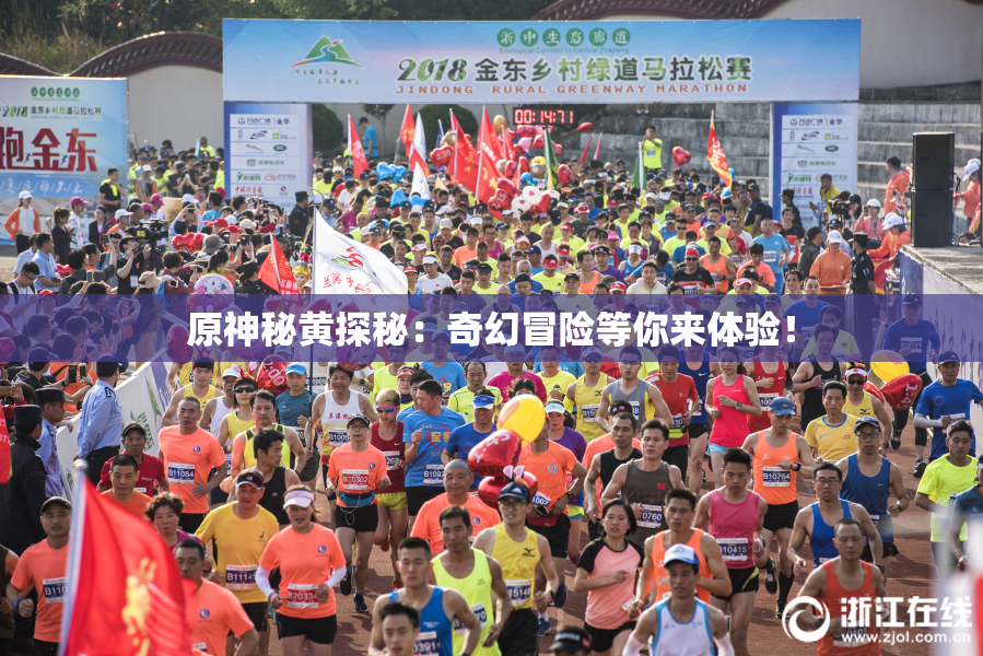 原神秘黄探秘：奇幻冒险等你来体验！